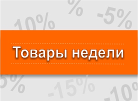 Товары недели