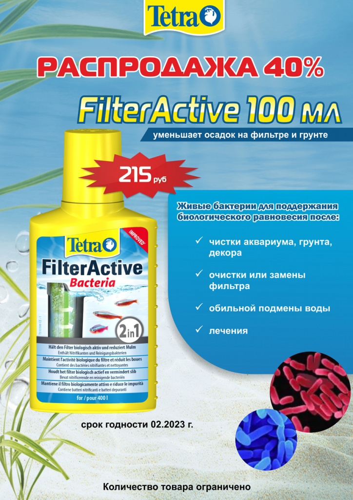 Скидка 40%! Tetra FilterActive 100 мл