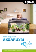 Брошюра "Aquael мой первый аквариум"