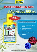 Скидка 40%! Tetra FilterActive 100 мл